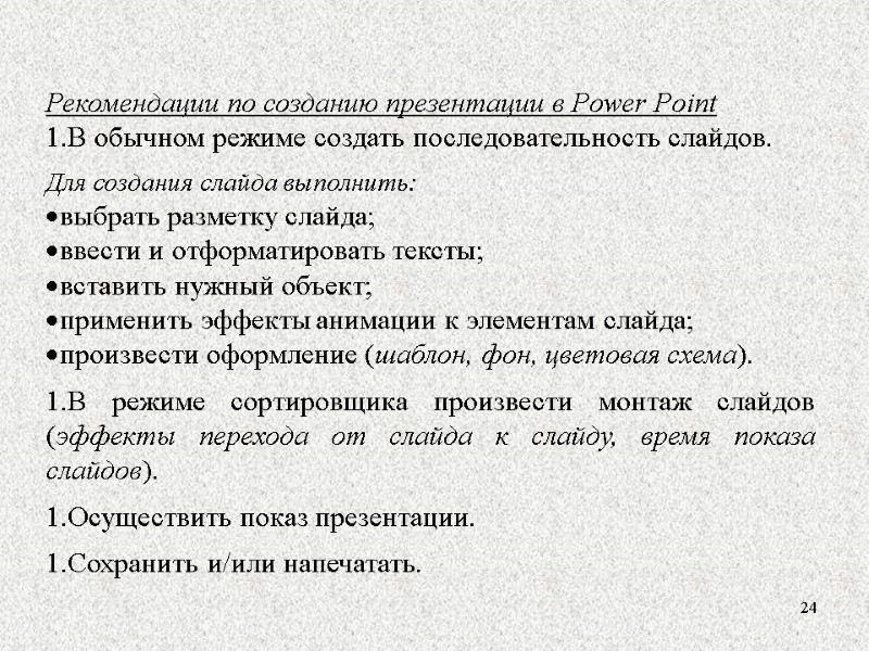 24 Рекомендации по созданию презентации в Power Point В обычном режиме создать последовательность слайдов.